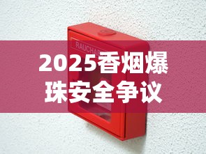 2025香烟爆珠安全争议：买的爆珠能用还是有害？实测揭秘真相