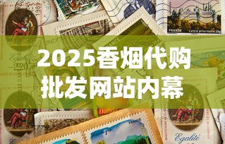 2025香烟代购批发网站内幕曝光：低价背后藏着什么？
