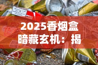 2025香烟盒暗藏玄机：揭秘收藏家不愿说的暴利门道