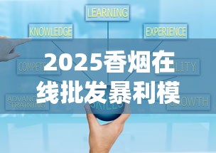 2025香烟在线批发暴利模式揭秘：3大策略突破传统渠道