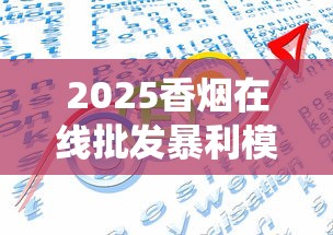 2025香烟在线批发暴利模式揭秘：3大策略突破传统渠道
