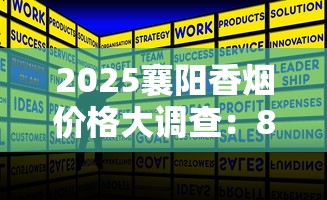 2025襄阳香烟价格大调查：8元档为何成市场黑马？