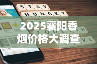 2025襄阳香烟价格大调查：8元档为何成市场黑马？