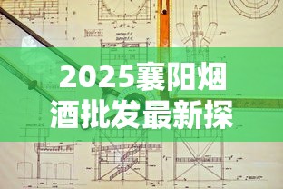 2025襄阳烟酒批发最新探访：核心渠道分布与隐藏优惠大曝光
