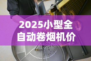 2025小型全自动卷烟机价格揭底：这些省钱门道你可能不知道