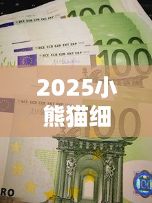2025小熊猫细支香烟价格大揭秘：这些隐藏款你抽过吗？