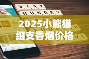2025小熊猫细支香烟价格大揭秘：这些隐藏款你抽过吗？