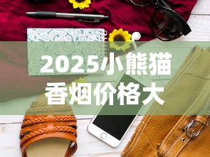 2025小熊猫香烟价格大揭秘：一包省3元的新款到底香不香？