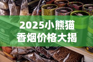 2025小熊猫香烟价格大揭秘：一包省3元的新款到底香不香？