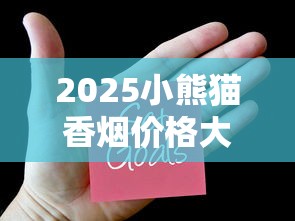 2025小熊猫香烟价格大揭秘：一包省3元的新款到底香不香？