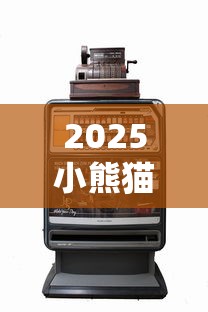 2025小熊猫香烟价格全解析：这3款经典烟竟有隐藏福利！
