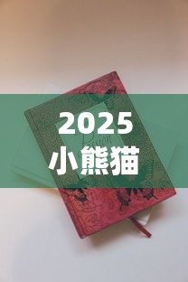 2025小熊猫香烟价格全解析：这3款经典烟竟有隐藏福利！