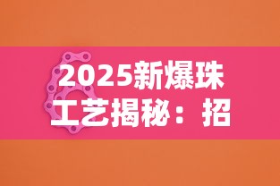 2025新爆珠工艺揭秘：招财猫细支如何靠“千年彩头”出圈？