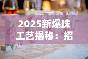 2025新爆珠工艺揭秘：招财猫细支如何靠“千年彩头”出圈？