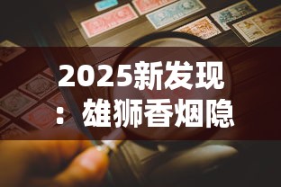 2025新发现：雄狮香烟隐藏的“王者密码”曝光，老烟枪必看！