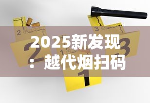 2025新发现：越代烟扫码验真伪，背后竟藏行业内幕！