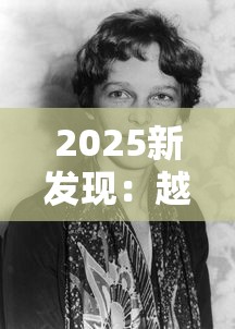 2025新发现：越南末代王妃隐秘烟史首度曝光