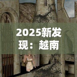 2025新发现：越南末代王妃隐秘烟史首度曝光