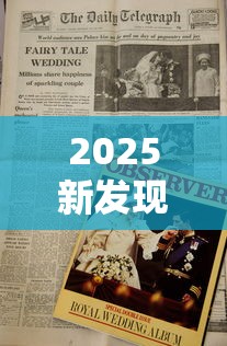 2025新发现：越南末代王妃隐秘烟史首度曝光