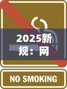 2025新规：网上买烟当心这5种行为，最高判7年！如何合法避坑？