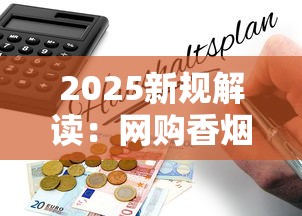 2025新规解读：网购香烟风险暗藏，这些内幕你必须知道！