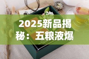 2025新品揭秘：五粮液爆珠香烟如何颠覆传统口感？