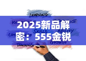 2025新品解密：555金锐为何成混合烟争议焦点？