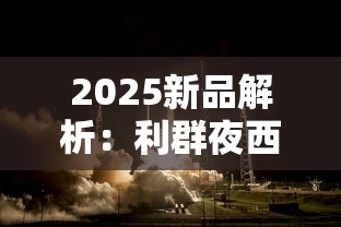 2025新品解析：利群夜西湖为何成烟民新宠？