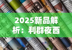2025新品解析：利群夜西湖为何成烟民新宠？