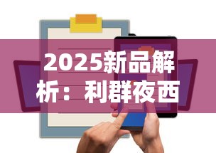 2025新品解析：利群夜西湖为何成烟民新宠？