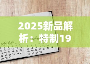 2025新品解析：特制1906如何用百年工艺撬动高端市场？