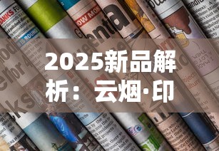 2025新品解析：云烟·印象中支为何成高端市场黑马？