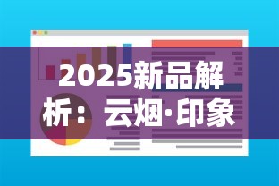 2025新品解析：云烟·印象中支为何成高端市场黑马？