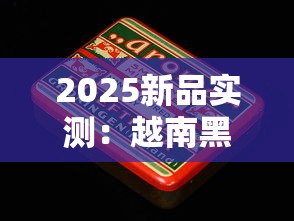 2025新品实测：越南黑牡丹细烟为何成老烟枪新宠？