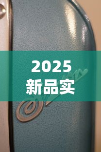 2025新品实测：越南黑牡丹细烟为何成老烟枪新宠？