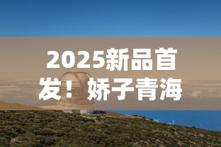 2025新品首发！娇子青海湖天空之镜香烟为何引爆中高端市场？