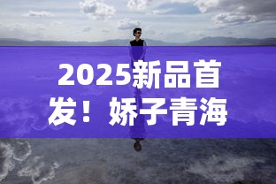 2025新品首发！娇子青海湖天空之镜香烟为何引爆中高端市场？