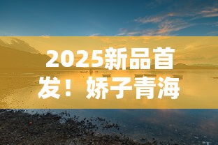 2025新品首发！娇子青海湖天空之镜香烟为何引爆中高端市场？