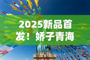 2025新品首发！娇子青海湖天空之镜香烟为何引爆中高端市场？