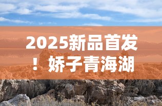 2025新品首发！娇子青海湖天空之镜香烟为何引爆中高端市场？