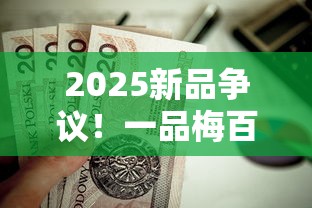 2025新品争议！一品梅百元档香烟究竟值不值？