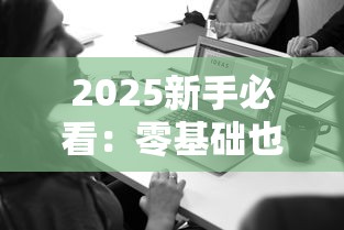 2025新手必看：零基础也能月入3万的香烟电商实战攻略