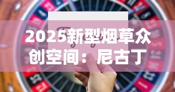 2025新型烟草众创空间：尼古丁替代技术突破引发行业震动