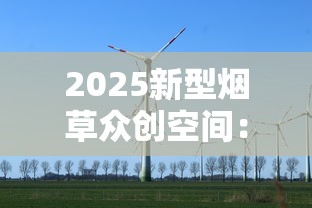 2025新型烟草众创空间：尼古丁替代技术突破引发行业震动