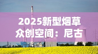 2025新型烟草众创空间：尼古丁替代技术突破引发行业震动