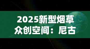 2025新型烟草众创空间：尼古丁替代技术突破引发行业震动