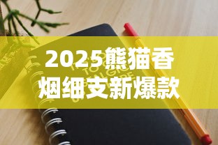2025熊猫香烟细支新爆款：千元级奢品如何征服高端市场？