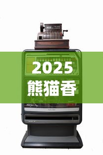 2025熊猫香烟最新报价曝光！这3款竟比黄金还难抢？