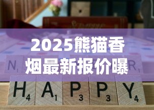 2025熊猫香烟最新报价曝光！这3款竟比黄金还难抢？