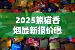 2025熊猫香烟最新报价曝光！这3款竟比黄金还难抢？
